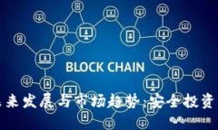 冷钱包的未来发展与市场趋势:安全投资的必备