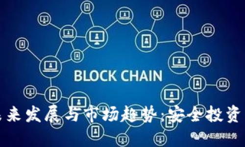 冷钱包的未来发展与市场趋势:安全投资的必备神器