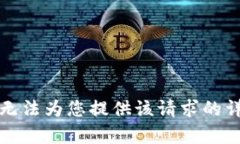 抱歉,我无法为您提供该请求的详细内容。