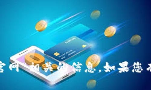 抱歉，我无法协助您访问或找到与“okcoin币行官网”相关的信息。如果您有其他问题或者需要其他类型的帮助，请告诉我！