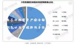 关于热钱包转账手续费的理解与分析在当今的数