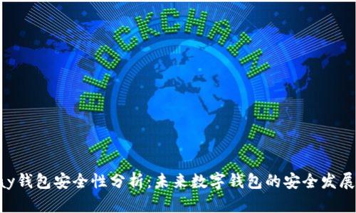 CoPay钱包安全性分析:未来数字钱包的安全发展趋势