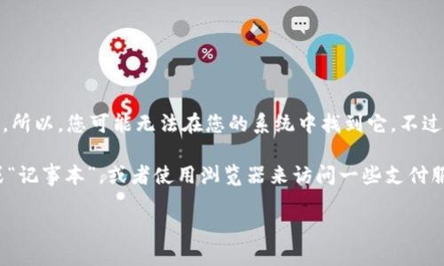 在Mac电脑上,“钱包”应用(即Apple Wallet)并不是默认预装的应用程序。所以,您可能无法在您的系统中找到它。不过,您可以通过以下几种方式来管理您的支付信息和电子票证。
首先,Mac上有一些其他的应用程序可以用来进行财务管理,比如“提示”或“记事本”,或者使用浏览器来访问一些支付服务的网站。接下来,我们来详细介绍如何在Mac上处理与钱包相关的内容。
### 如何在Mac上管理支付信息和电子票证