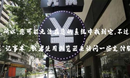 在Mac电脑上,“钱包”应用(即Apple Wallet)并不是默认预装的应用程序。所以,您可能无法在您的系统中找到它。不过,您可以通过以下几种方式来管理您的支付信息和电子票证。
首先,Mac上有一些其他的应用程序可以用来进行财务管理,比如“提示”或“记事本”,或者使用浏览器来访问一些支付服务的网站。接下来,我们来详细介绍如何在Mac上处理与钱包相关的内容。
### 如何在Mac上管理支付信息和电子票证