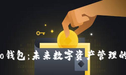 波宝Pro钱包:未来数字资产管理的新趋势