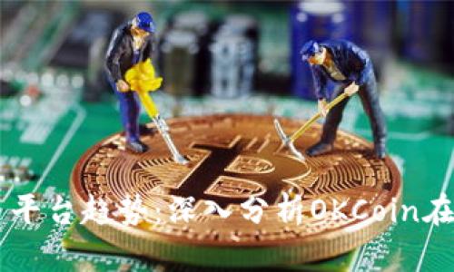 未来数字货币交易平台趋势:深入分析OKCoin在苹果设备中的应用