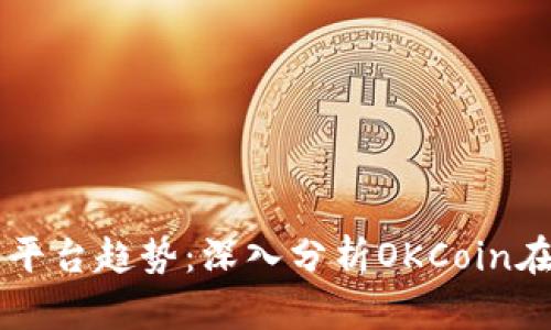 未来数字货币交易平台趋势:深入分析OKCoin在苹果设备中的应用