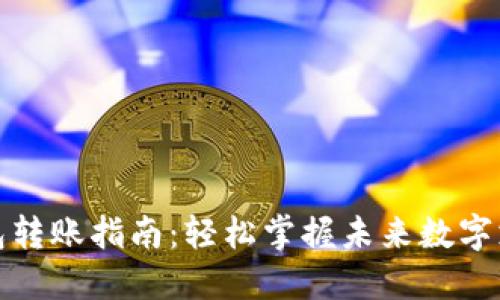 波宝钱包转账指南:轻松掌握未来数字支付趋势