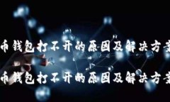 狗狗币钱包打不开的原因及解决方案分析狗狗币