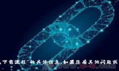 抱歉,我无法提供关于“派币钱包下载流程”的