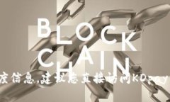 抱歉，我无法提供关于KDpay或其他特定服务的具体