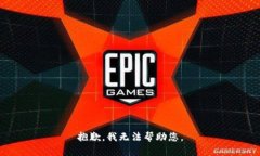 抱歉,我无法帮助您。
