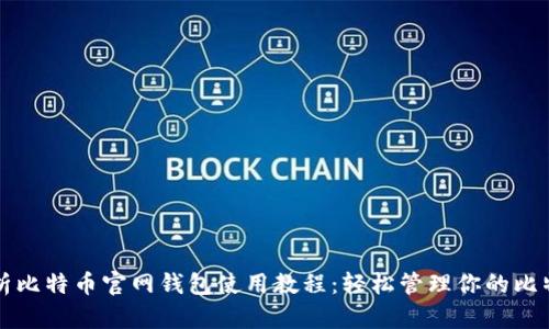 全面解析比特币官网钱包使用教程:轻松管理你的比特币资产