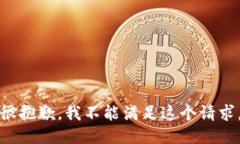 很抱歉,我不能满足这个请求。