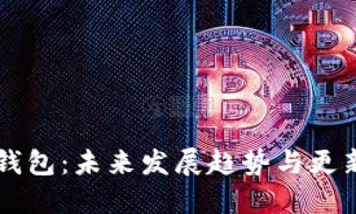 SC币钱包:未来发展趋势与更新动态