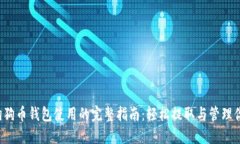 2023年狗狗币钱包使用的完整指南：轻松提取与管