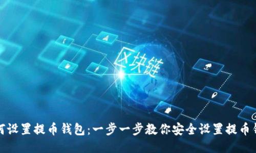 如何设置提币钱包:一步一步教你安全设置提币钱包