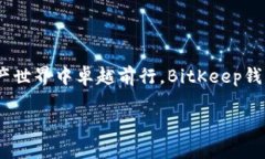 BitKeep钱包:探讨未来数字资产管理的趋势与发