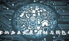 区块链技术的未来发展:私链与钱包的趋势分析