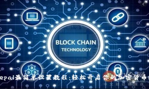Safepal最简单设置教程:轻松开启你的加密货币之旅