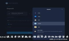 Safepal最简单设置教程:轻松开启你的加密货币之