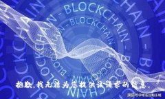 抱歉,我无法为您提供该请求的信息。