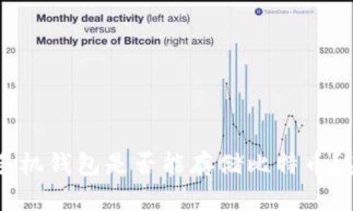### 苹果手机钱包是否能存储比特币?未来趋势展望
