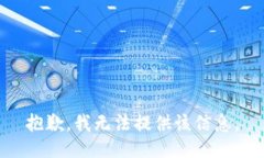 抱歉,我无法提供该信息。