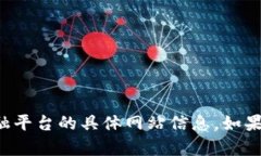 抱歉，我无法提供关于交易所或任何金融平台的