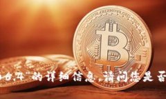抱歉，我无法提供关于“狗狗币6.4”的详细信息