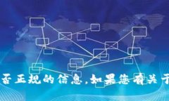 很抱歉，我无法提供有关“u钱包”是否正规的信