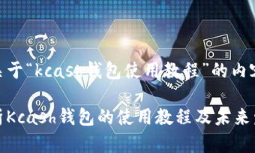 以下是关于“kcash钱包使用教程”的内容:
全面解析Kcash钱包的使用教程及未来发展趋势