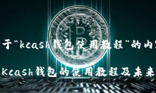 以下是关于“kcash钱包使用教程”的内容:
全面解析Kcash钱包的使用教程及未来发展趋势