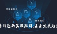 狗狗币分叉币钱包的真假辨别：未来发展趋势与