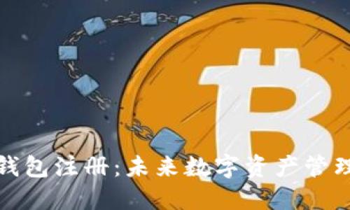 比特钻石钱包注册:未来数字资产管理的新趋势