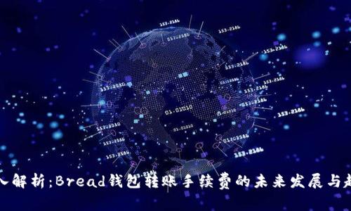 深入解析:Bread钱包转账手续费的未来发展与趋势
