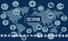 狗狗币：从互联网文化到未来金融的演变趋势