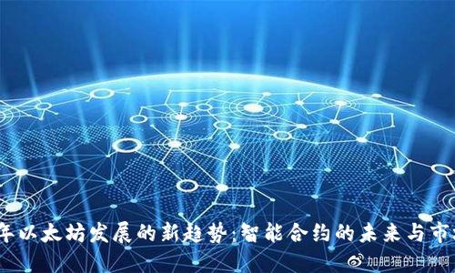2024年以太坊发展的新趋势:智能合约的未来与市场机遇
