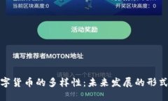 探索数字货币的多样性：未来发展的形式与趋势