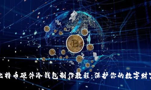 比特币硬件冷钱包制作教程:保护你的数字财富
