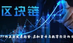 U币APP的未来发展趋势：虚拟货币与数字经济的交