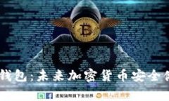 如何创建Doge币钱包：未来加密货币安全储存的趋