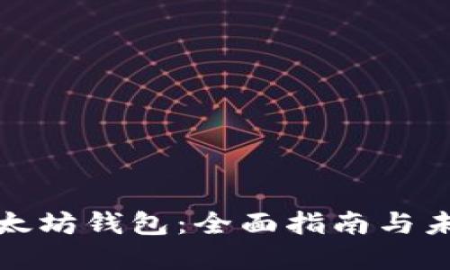 如何生成以太坊钱包:全面指南与未来发展趋势