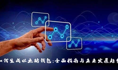 如何生成以太坊钱包:全面指南与未来发展趋势