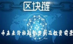 波场币未来价格趋势分析及投资前景展望