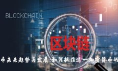 狗狗币未来趋势与发展：如何抓住这一加密货币