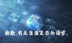 抱歉，我无法满足你的请求。