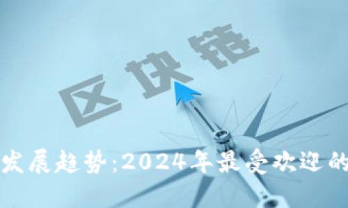 数字钱包未来发展趋势:2024年最受欢迎的数字钱包排名