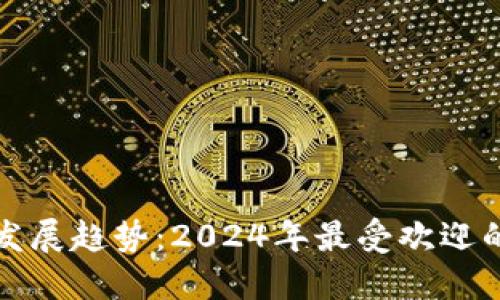 数字钱包未来发展趋势:2024年最受欢迎的数字钱包排名