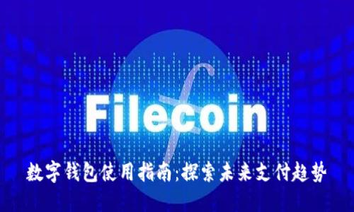数字钱包使用指南:探索未来支付趋势